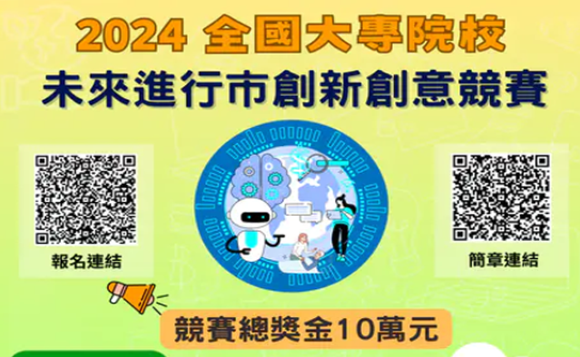 東吳大學舉辦【2024全國大專院校「未來進行市」創新創意競賽】