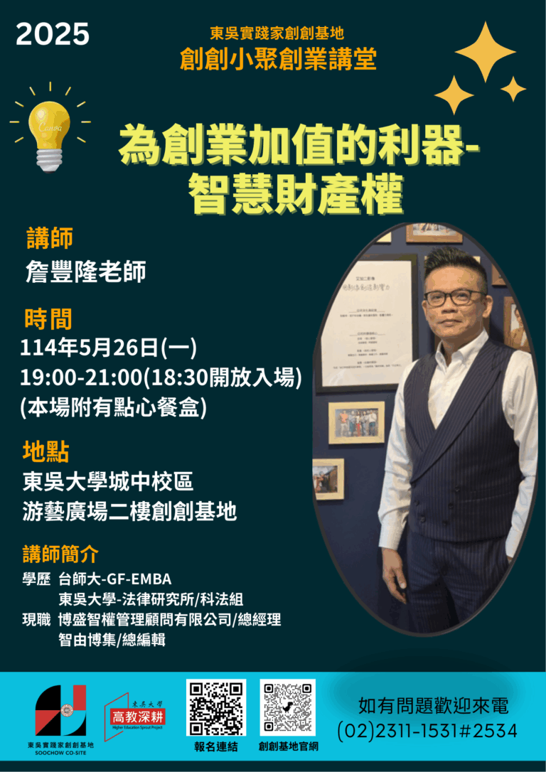 2025/5/26創創小聚/創業講堂_為創業加值的利器-智慧財產權