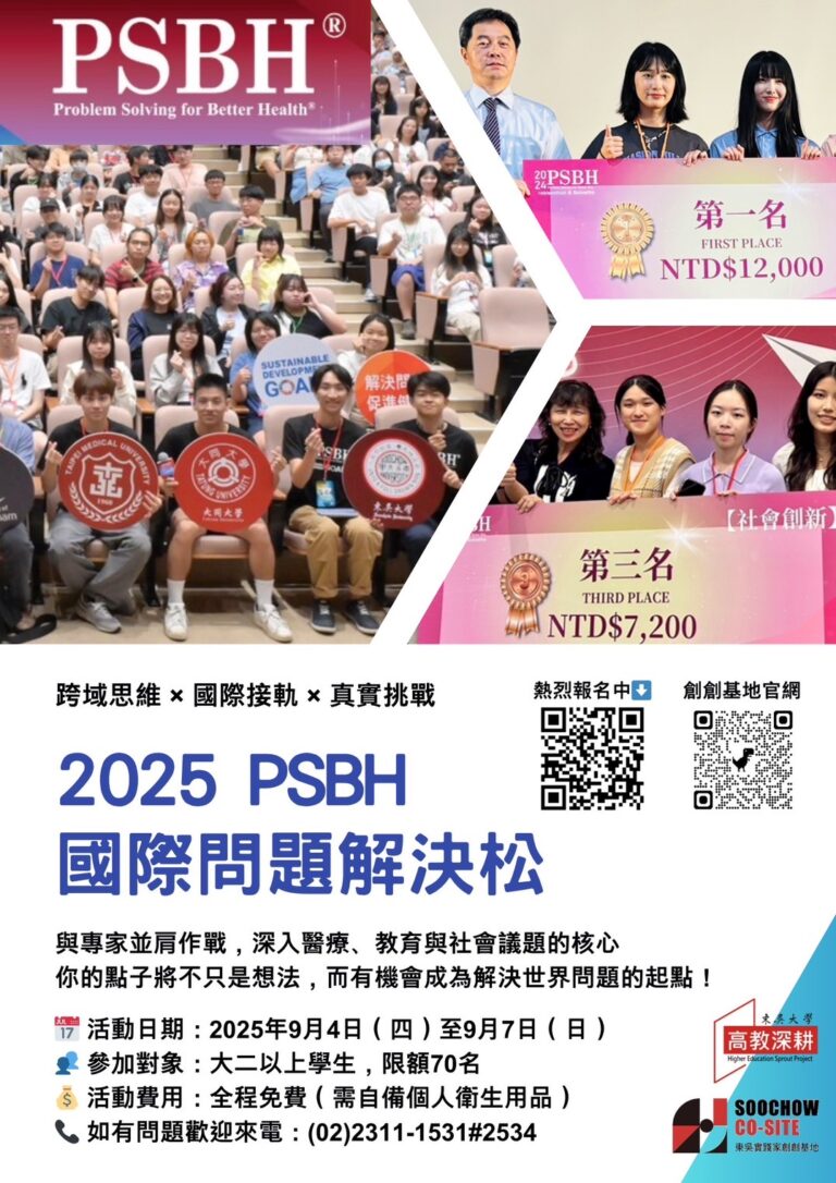 2025【PSBH國際問題解決松】研習營來囉! 限額70名! 歡迎手刀報名! 報名截止日2025/06/30。