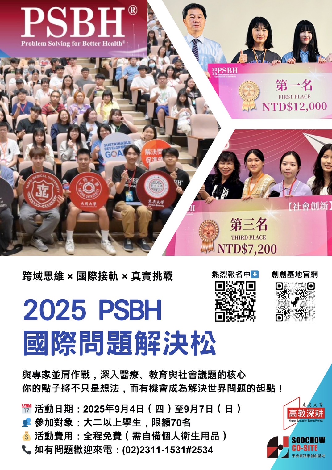 2025【PSBH國際問題解決松】研習營來囉! 限額70名! 歡迎手刀報名! 報名截止日2025/06/30。