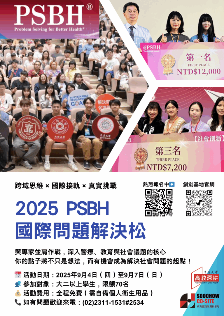 2025【PSBH國際問題解決松】研習營來囉! 限額70名! 歡迎手刀報名! 報名截止日2025/06/30。