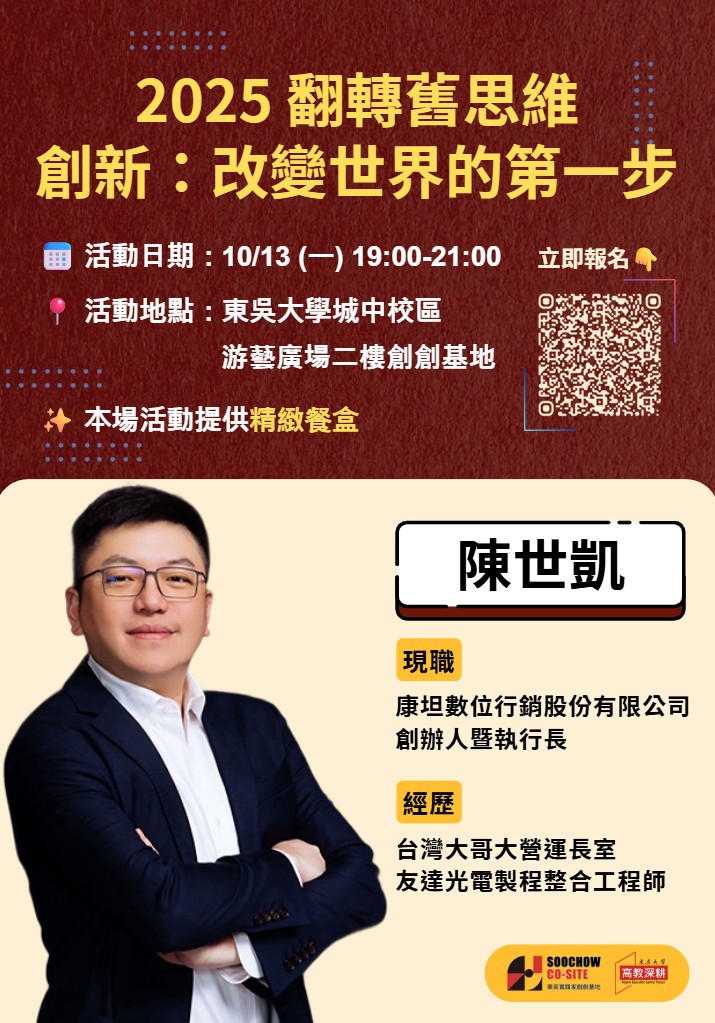 2025翻轉舊思維講座：       【創新-改變世界的第一步】