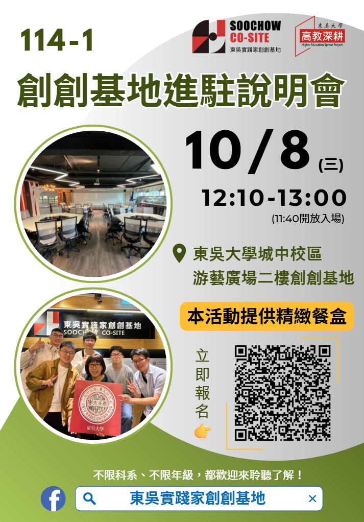 【東吳實踐家創創基地】進駐說明會