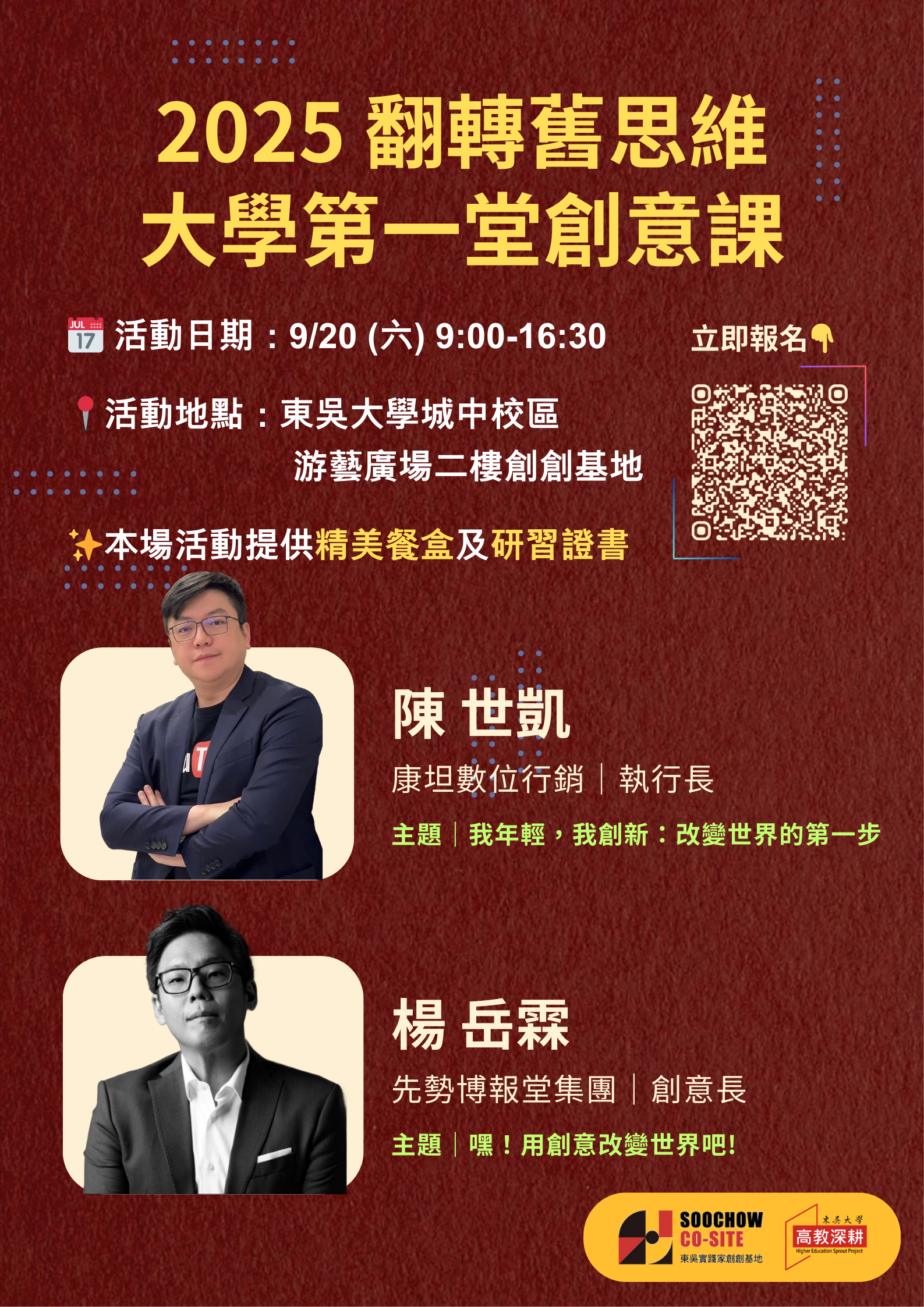 2025翻轉舊思維-大學第一堂創意課