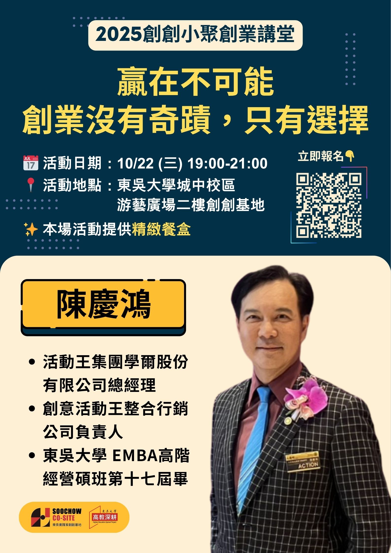 2025創創小聚/創業講堂-贏在不可能：創業沒有奇蹟，只有選擇