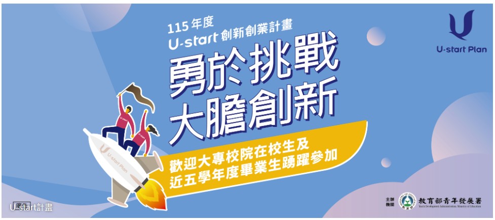 115 年度教育部青年發展署 U-start 創新創業計畫第一階段申請開跑!