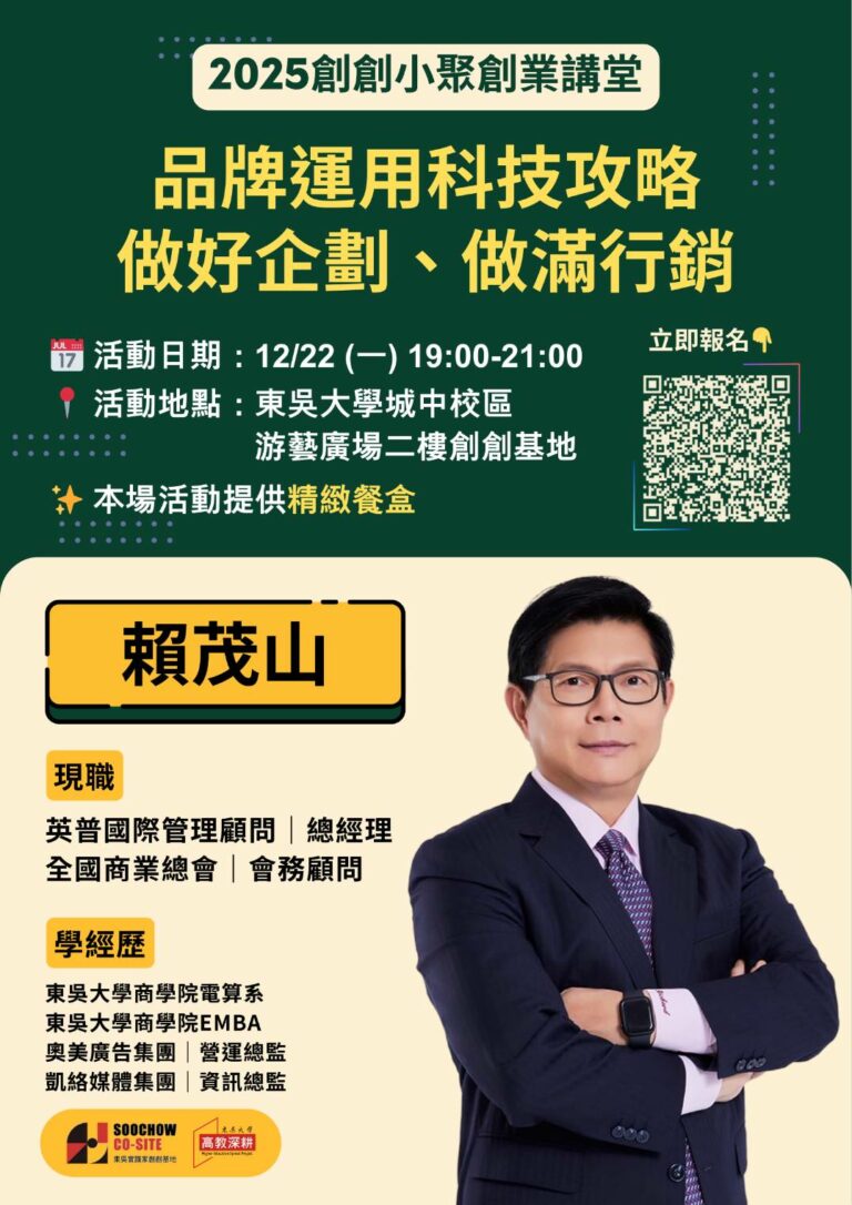 2025創創小聚/創業講堂-【品牌運用科技攻略- 做好企劃、做滿行銷】