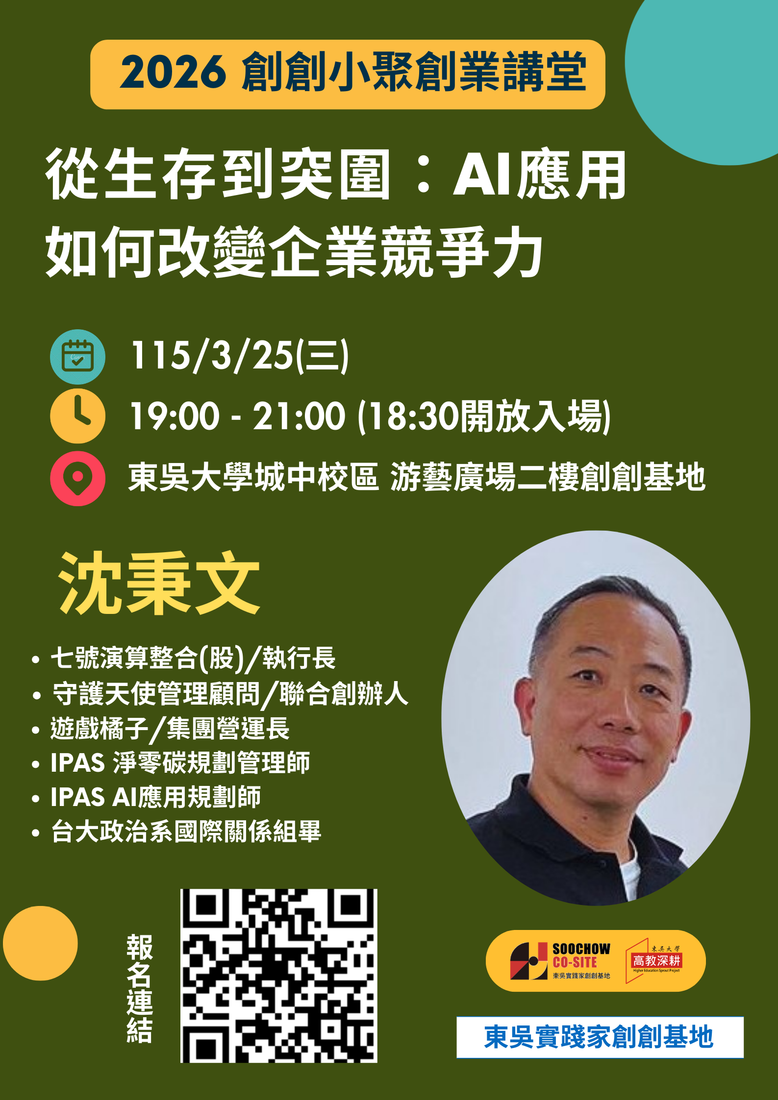 2026創創小聚/創業講堂-【從生存到突圍：AI應用如何改變企業競爭力】