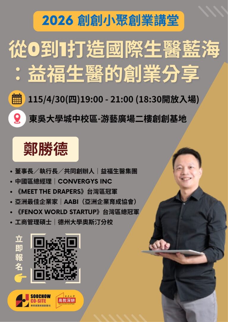 2026創創小聚/創業講堂-【從0到1打造國際生醫藍海：益福生醫的創業分享】