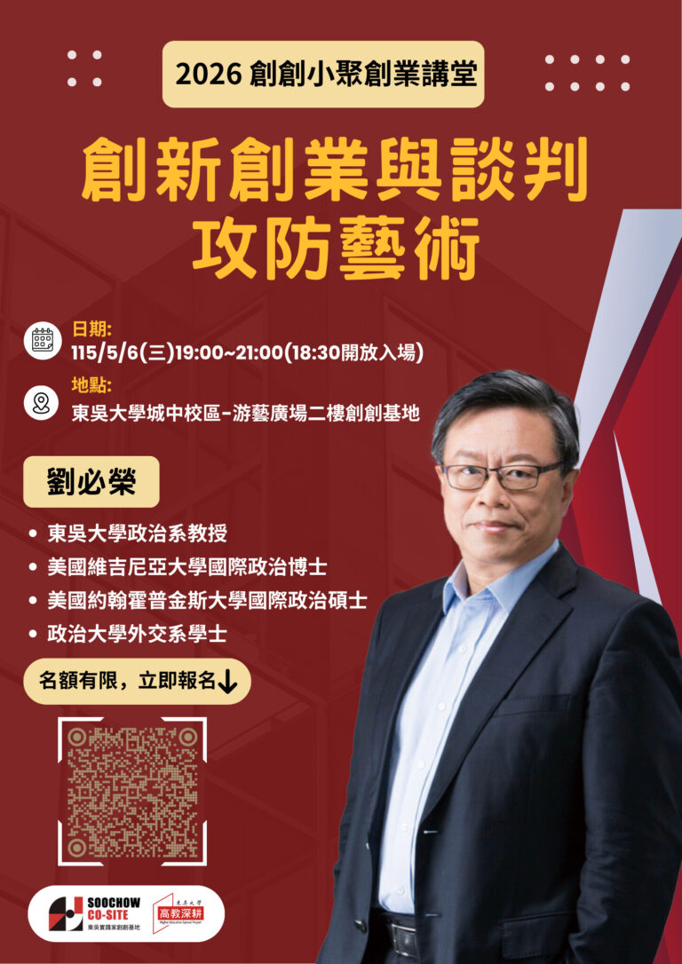 2026創創小聚/創業講堂-【創新創業與談判攻防藝術】