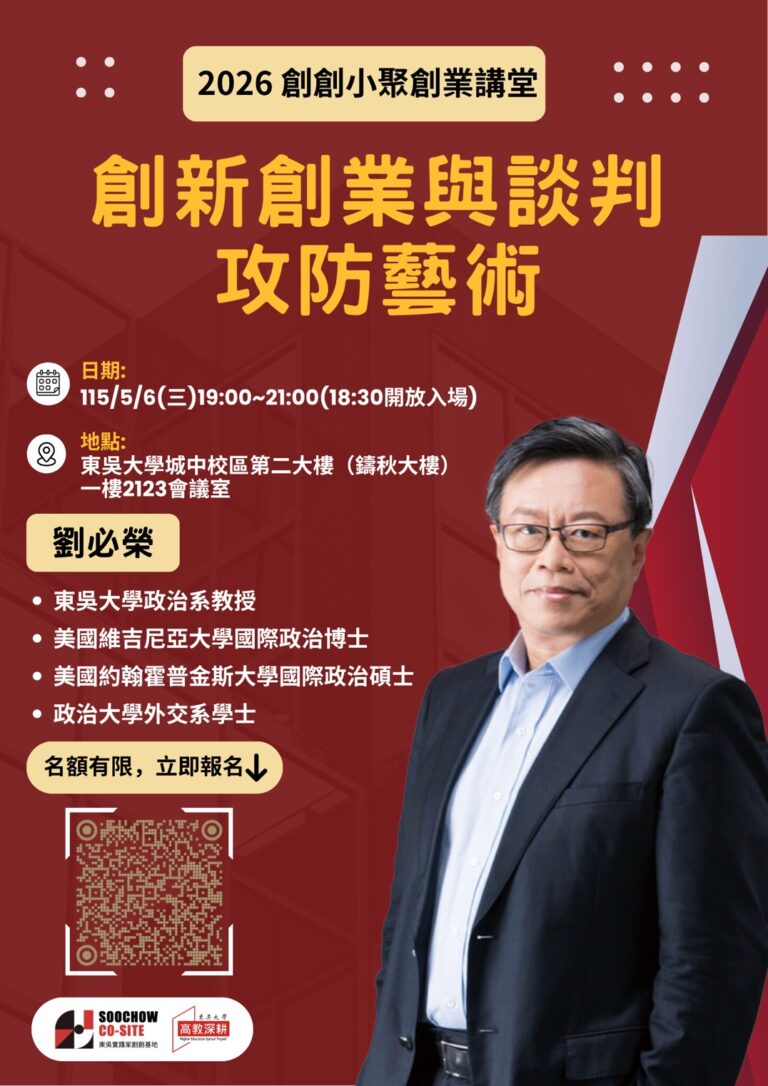 【5/6 創創小聚創業講堂-劉必榮老師講座｜場地異動公告】