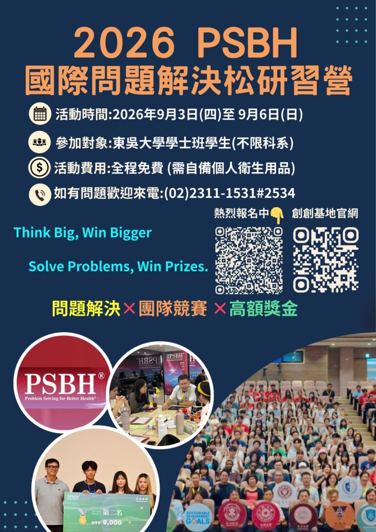 2026【PSBH國際問題解決松】研習營來囉! 限額70名! 歡迎踴躍報名!