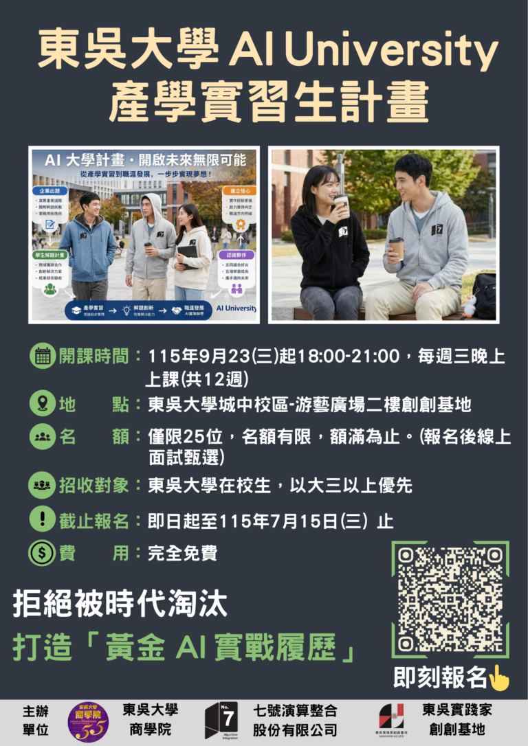 「東吳 AI University 產學實習生計畫」，歡迎搶佔 25 席菁英席次！