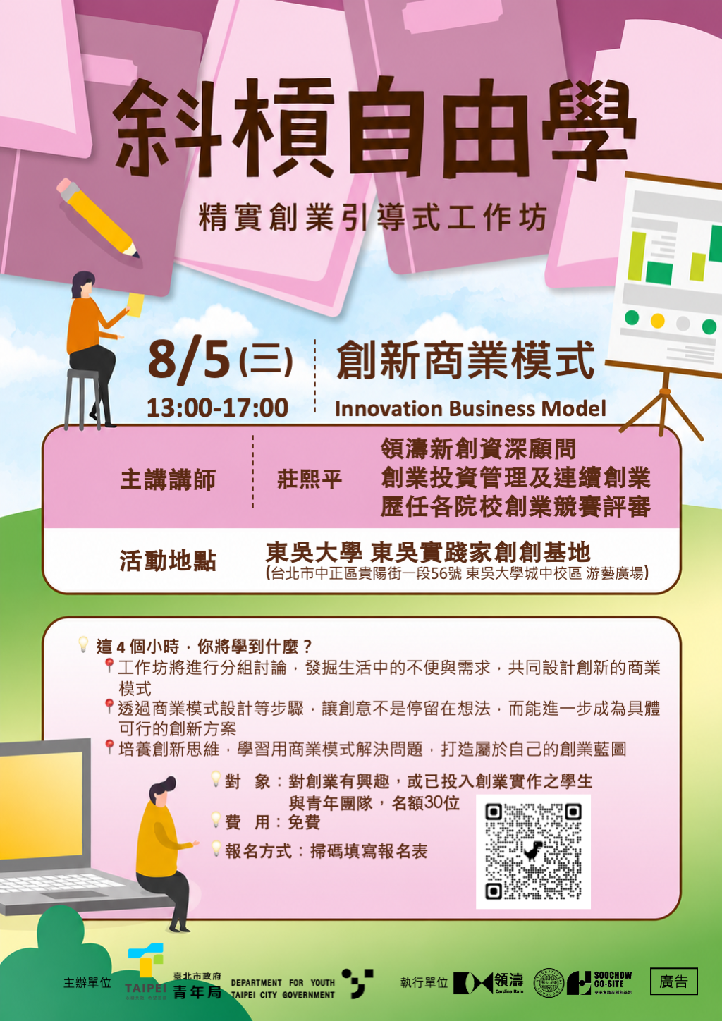 斜槓自由學-創新商業模式Innovative Business Model
