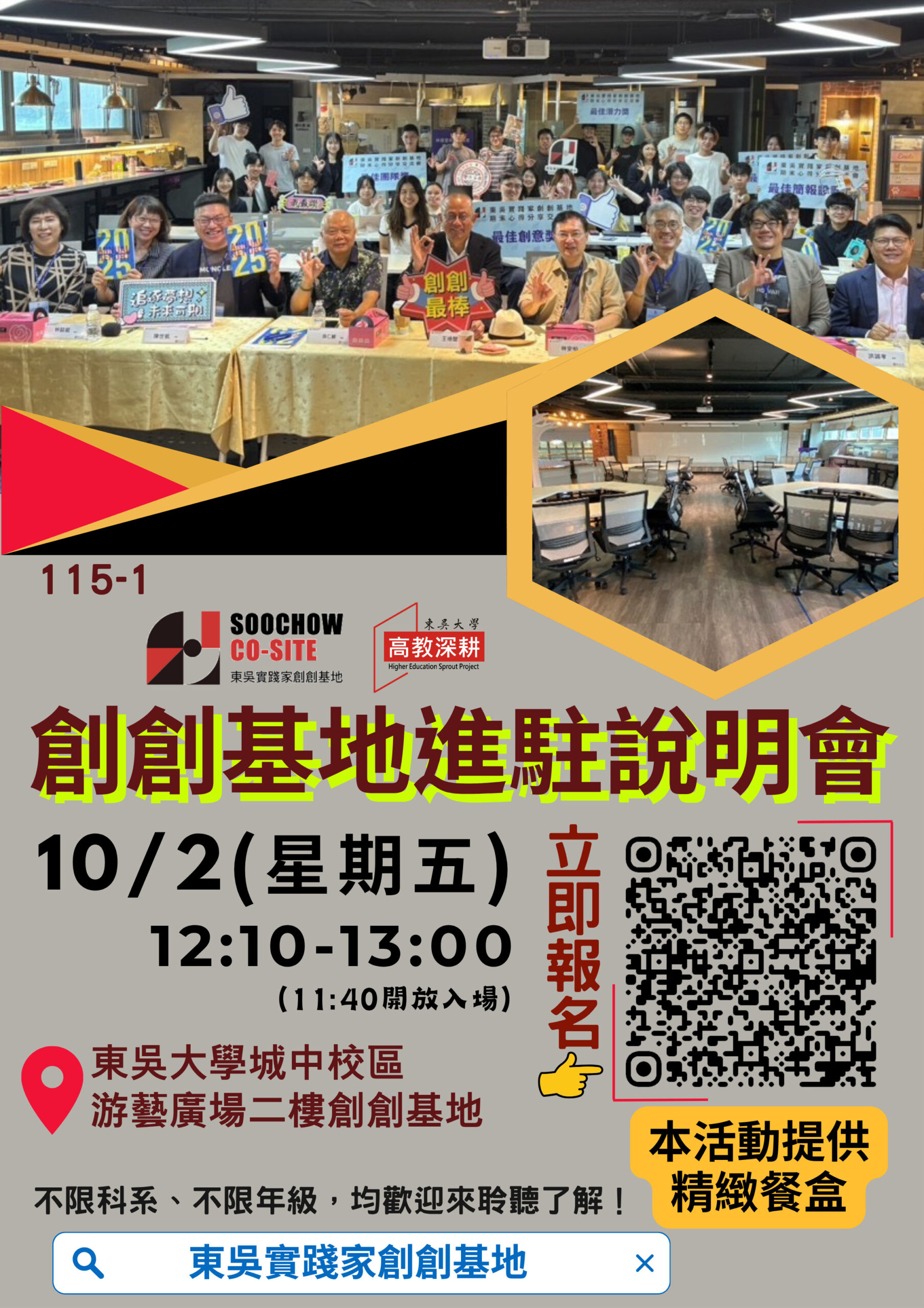 東吳實踐家創創基地進駐說明會來囉!