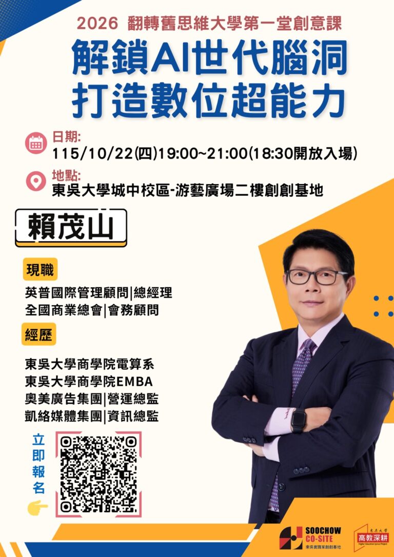 翻轉舊思維-大學第一堂創意課